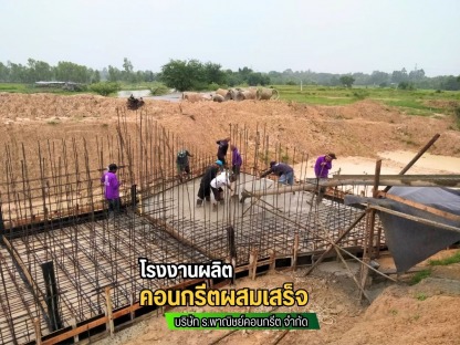 งานคอนกรีตเสริมเหล็ก เทพื้นครบวงจร - โรงงานผลิตคอนกรีตสำเร็จรูป คอนกรีตผสมเสร็จ มหาสารคาม