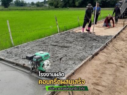บริการคอนกรีตผสมเสร็จและเทพื้น - โรงงานผลิตคอนกรีตสำเร็จรูป คอนกรีตผสมเสร็จ มหาสารคาม