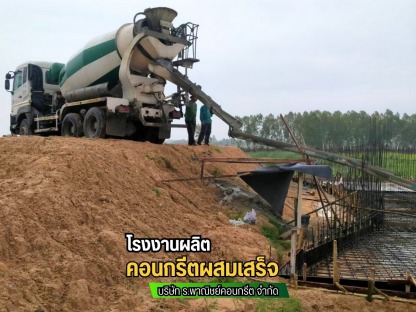 รับหล่อคอนกรีตผสมเสร็จ คอนกรีตเสริมเหล็กทุกชนิด - โรงงานผลิตคอนกรีตสำเร็จรูป คอนกรีตผสมเสร็จ มหาสารคาม