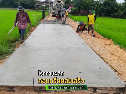 โรงงานคอนกรีตผสมเสร็จ งานพื้นคอนกรีตเสริมเหล็ก - โรงงานผลิตคอนกรีตสำเร็จรูป คอนกรีตผสมเสร็จ มหาสารคาม