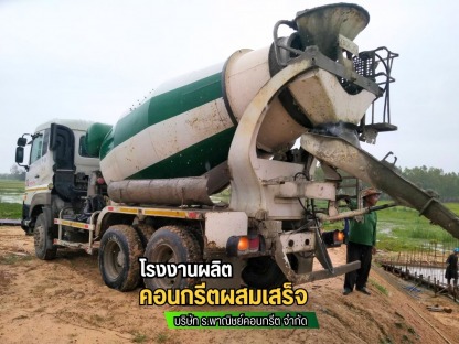 โรงงานผลิตคอนกรีต มหาสารคาม - โรงงานผลิตคอนกรีตสำเร็จรูป คอนกรีตผสมเสร็จ มหาสารคาม