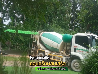 โรงงานผลิตคอนกรีตพร้อมรถโม่ส่งถึงที่ - โรงงานผลิตคอนกรีตสำเร็จรูป คอนกรีตผสมเสร็จ มหาสารคาม