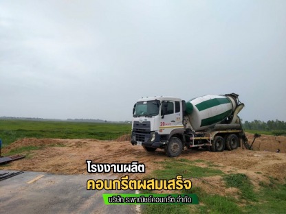 ศูนย์ผสมคอนกรีต มหาสารคาม พร้อมส่ง - โรงงานผลิตคอนกรีตสำเร็จรูป คอนกรีตผสมเสร็จ มหาสารคาม