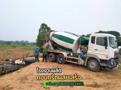 หล่อคอนกรีต พร้อมส่ง - โรงงานผลิตคอนกรีตสำเร็จรูป คอนกรีตผสมเสร็จ มหาสารคาม