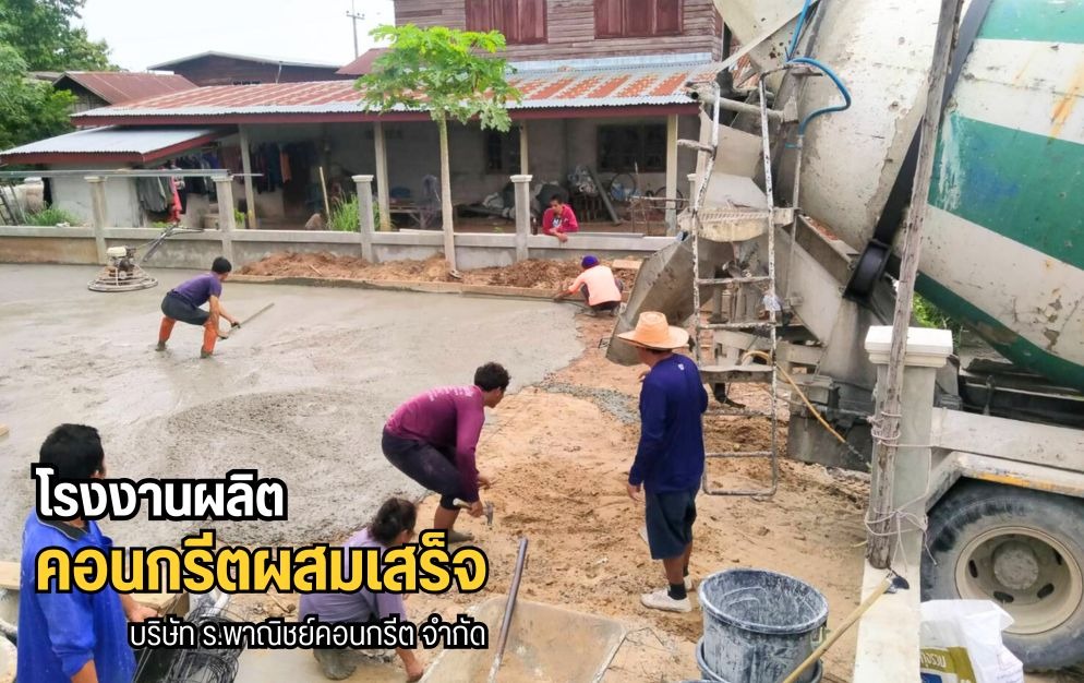 ผลิตคอนกรีตจำนวนมาก เน้นย้ำในคุณภาพ